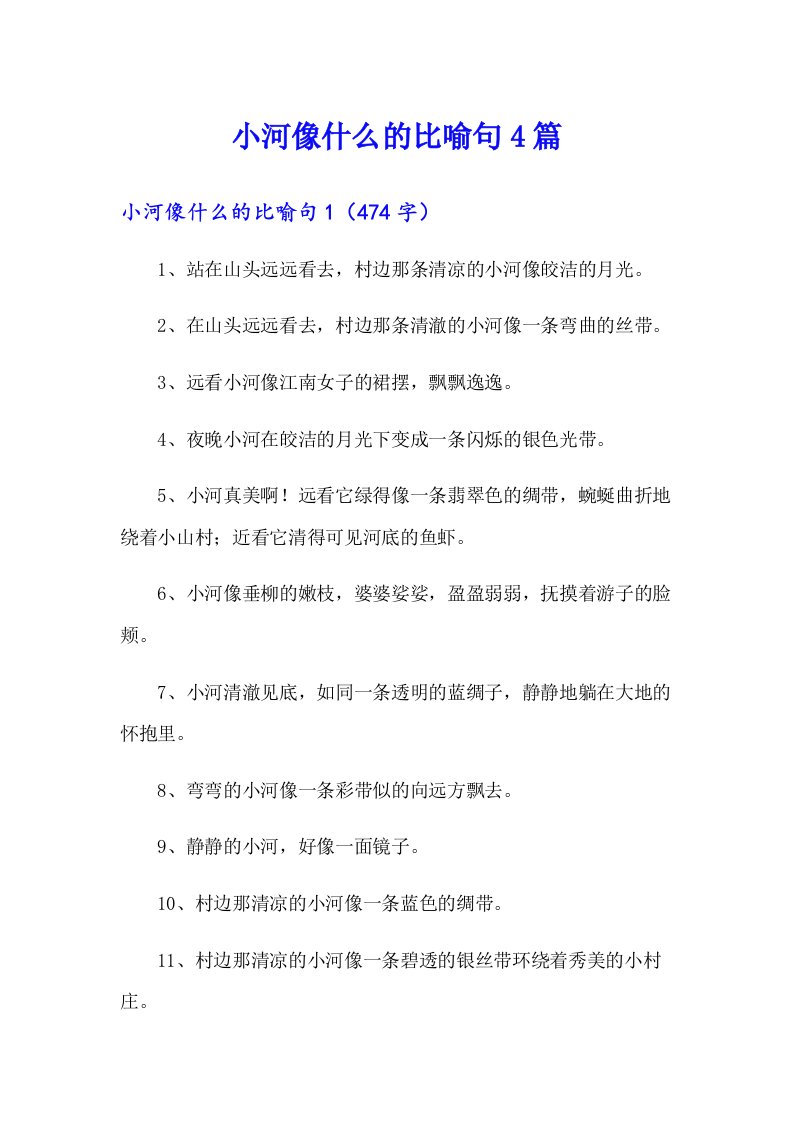 小河像什么的比喻句4篇