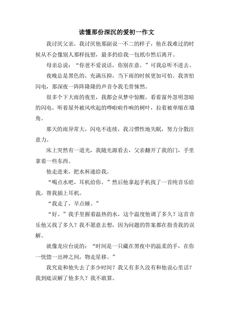 读懂那份深沉的爱初一作文