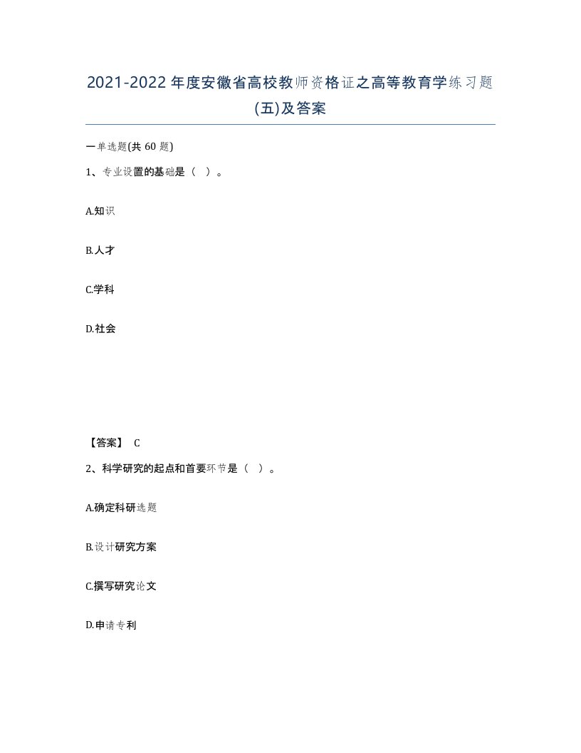 2021-2022年度安徽省高校教师资格证之高等教育学练习题五及答案