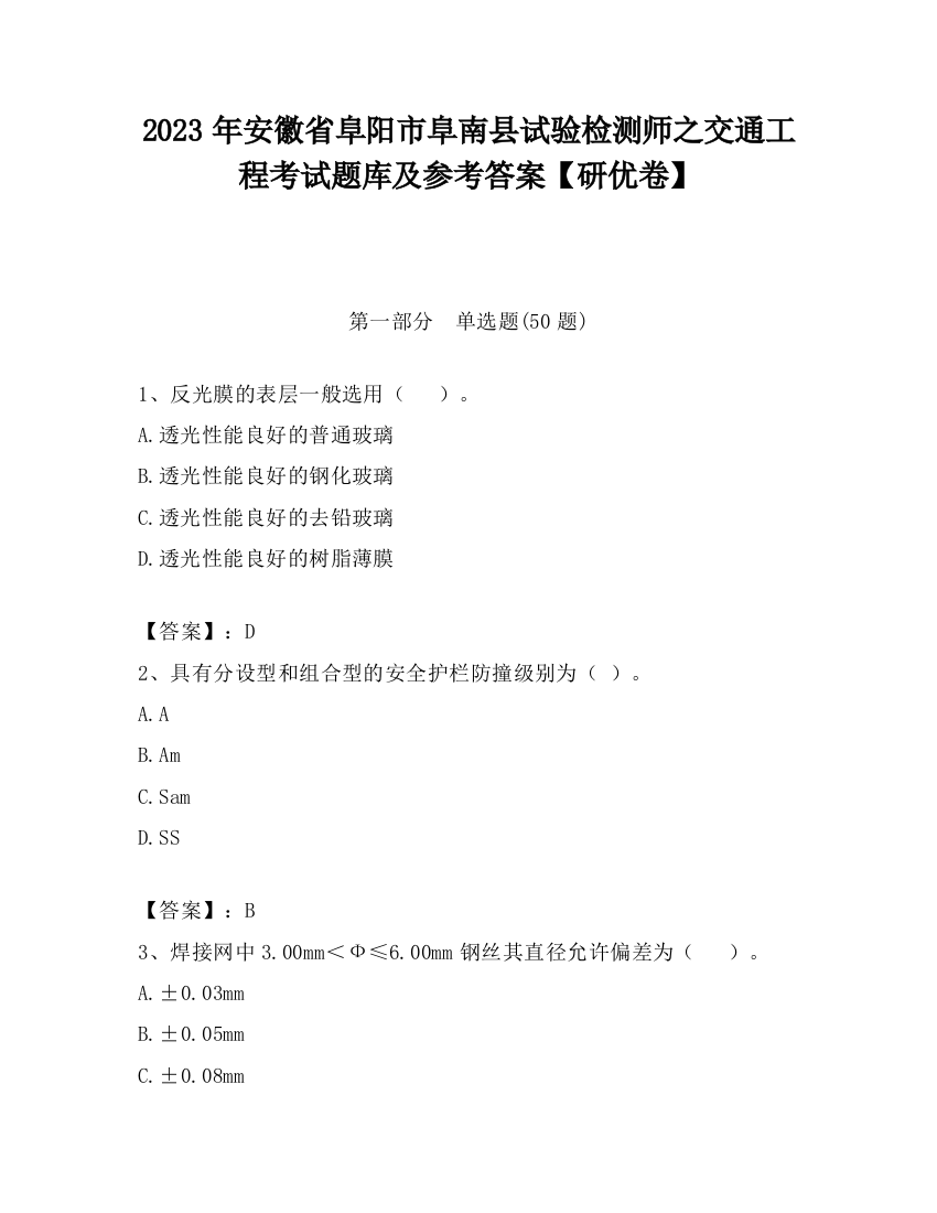 2023年安徽省阜阳市阜南县试验检测师之交通工程考试题库及参考答案【研优卷】