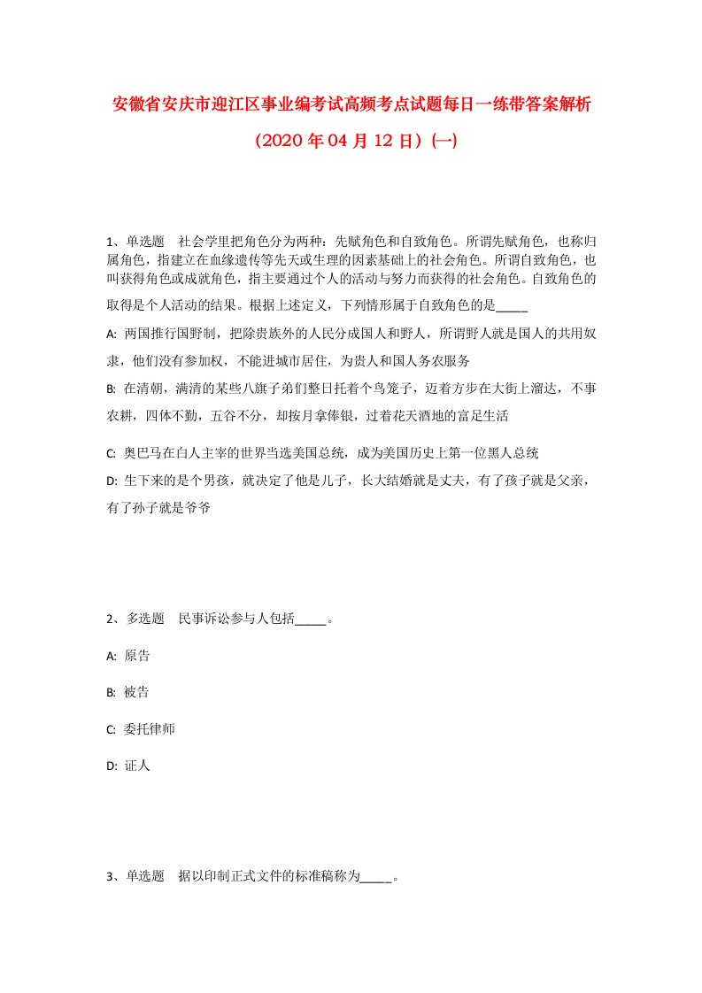 安徽省安庆市迎江区事业编考试高频考点试题每日一练带答案解析2020年04月12日一