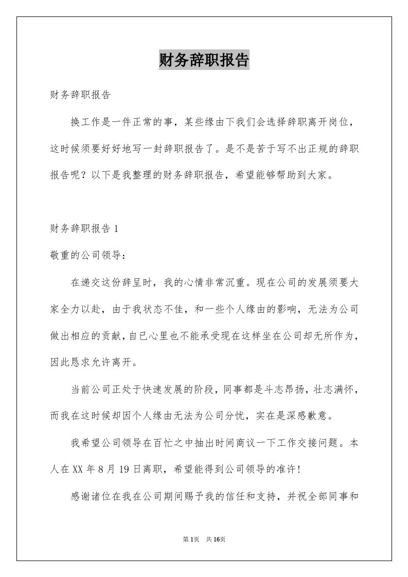 财务辞职报告例文7