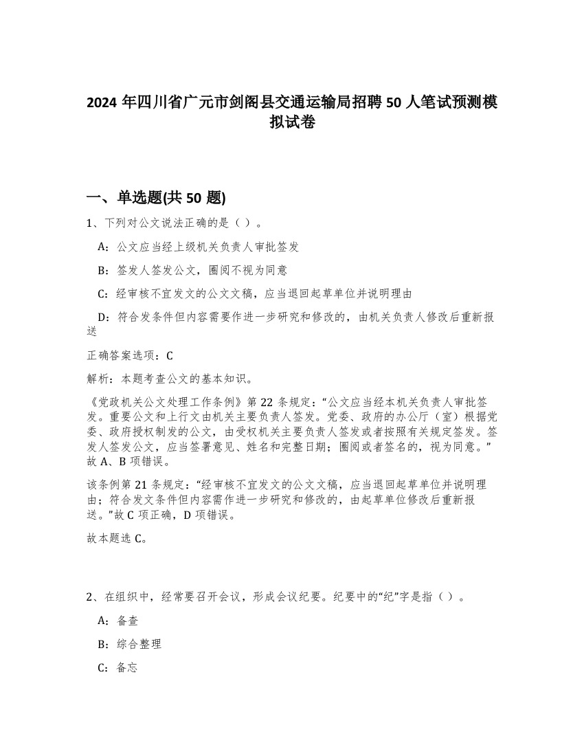 2024年四川省广元市剑阁县交通运输局招聘50人笔试预测模拟试卷-87