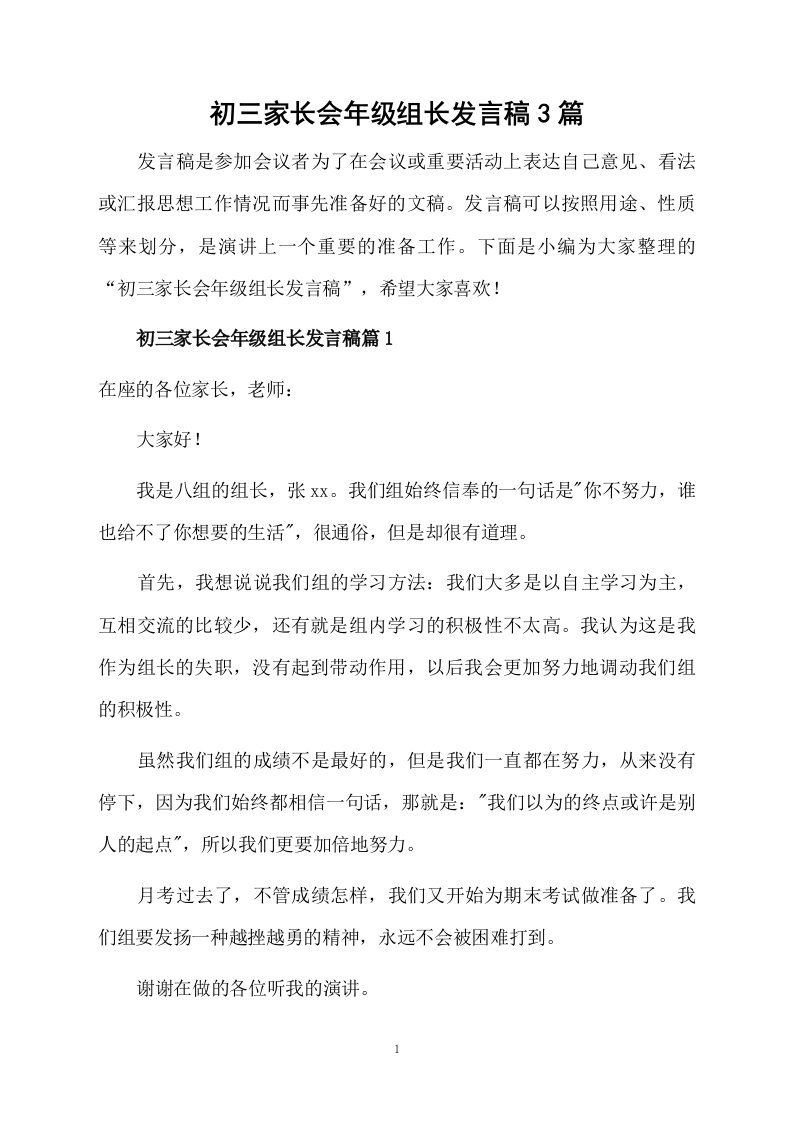 初三家长会年级组长发言稿3篇