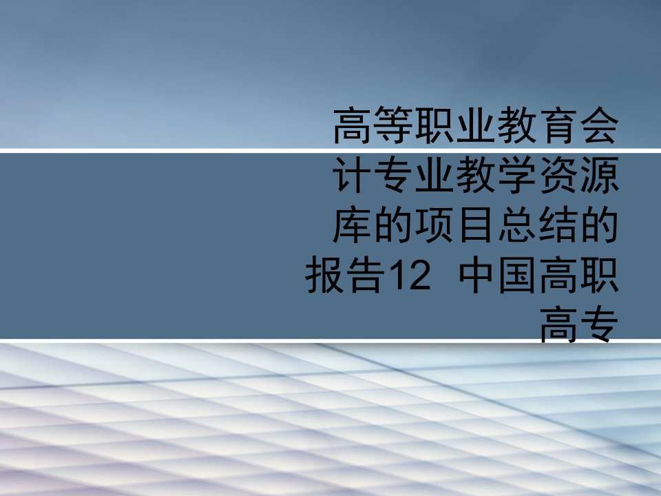 高等职业教育会计专业教学资源库的项目总结的报告12