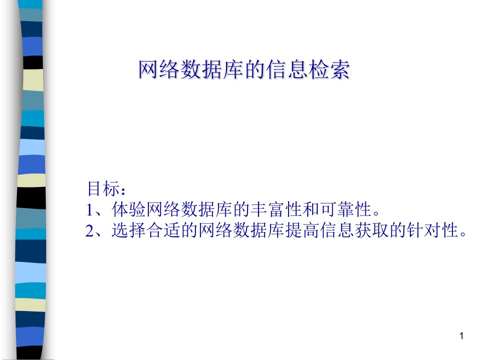 网络数据库的信息检索课件