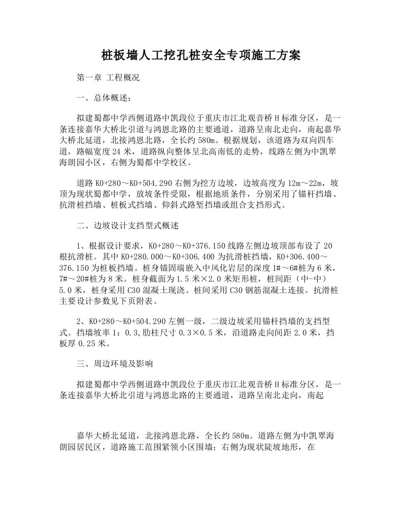 DOC)-桩板墙人工挖孔桩安全专项施工方案