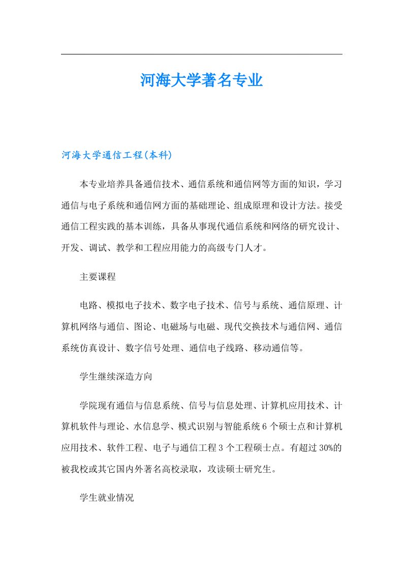 河海大学著名专业