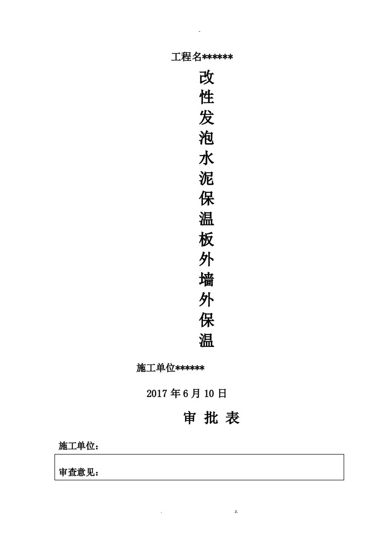 改性发泡水泥保温板外墙保温施工设计方案