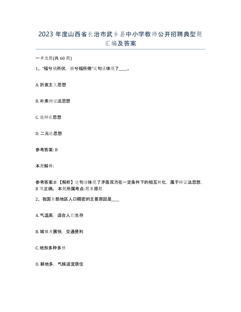 2023年度山西省长治市武乡县中小学教师公开招聘典型题汇编及答案