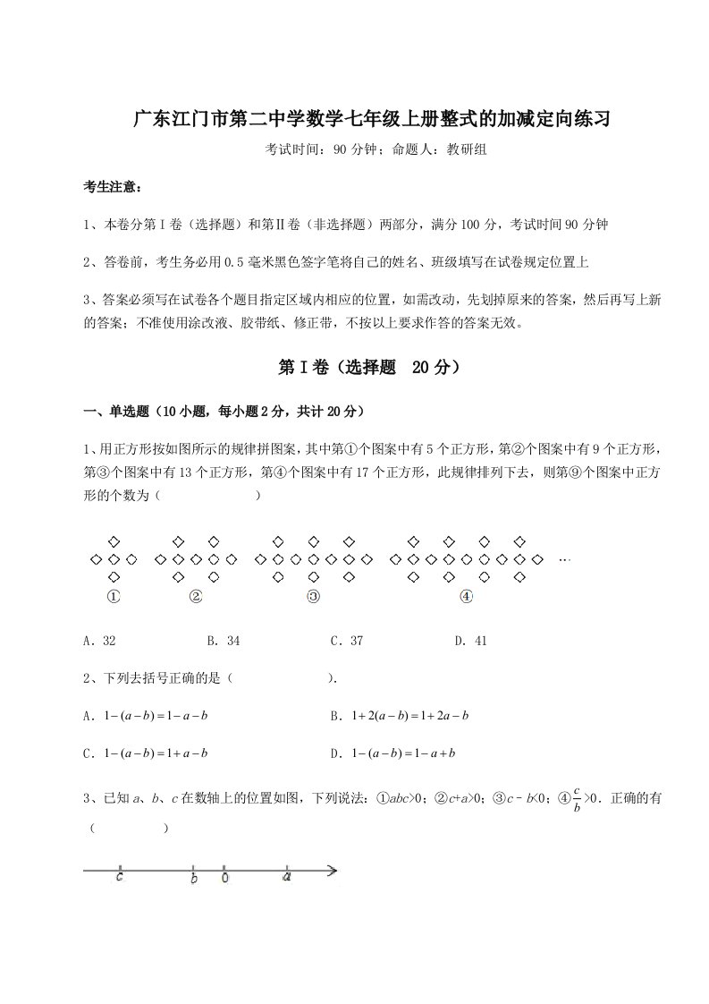 第四次月考滚动检测卷-广东江门市第二中学数学七年级上册整式的加减定向练习试卷（含答案详解）