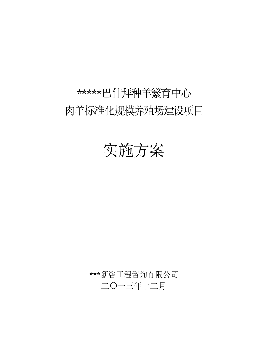 巴什拜种羊繁育中心肉羊标准化规模养殖场项目