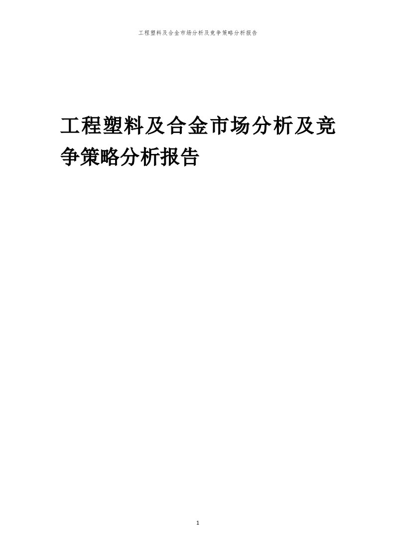 工程塑料及合金市场分析及竞争策略分析报告