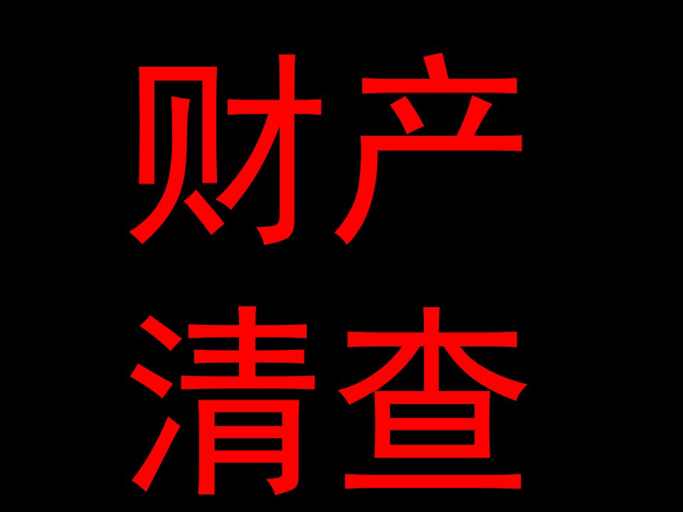 财产清查银行余额调节表