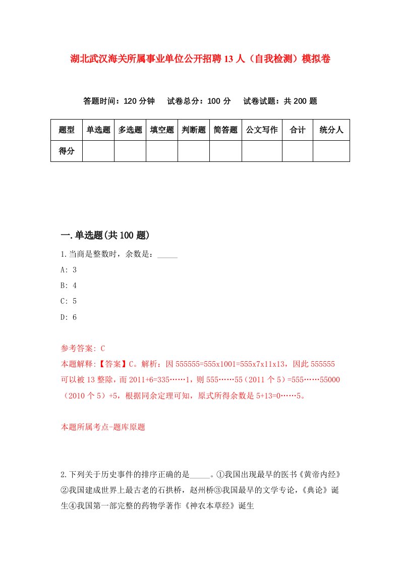 湖北武汉海关所属事业单位公开招聘13人自我检测模拟卷第0卷