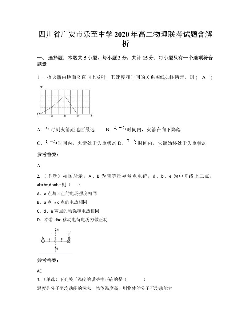 四川省广安市乐至中学2020年高二物理联考试题含解析