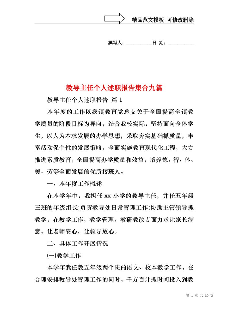 教导主任个人述职报告集合九篇