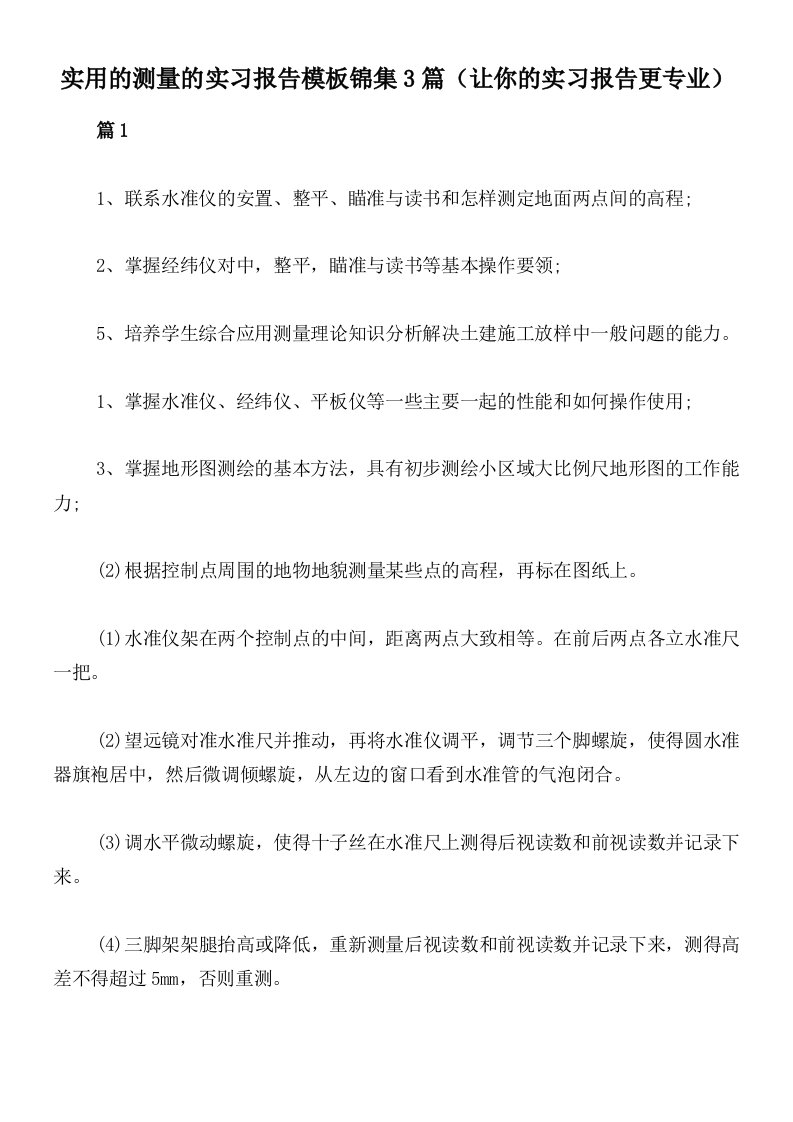 实用的测量的实习报告模板锦集3篇（让你的实习报告更专业）