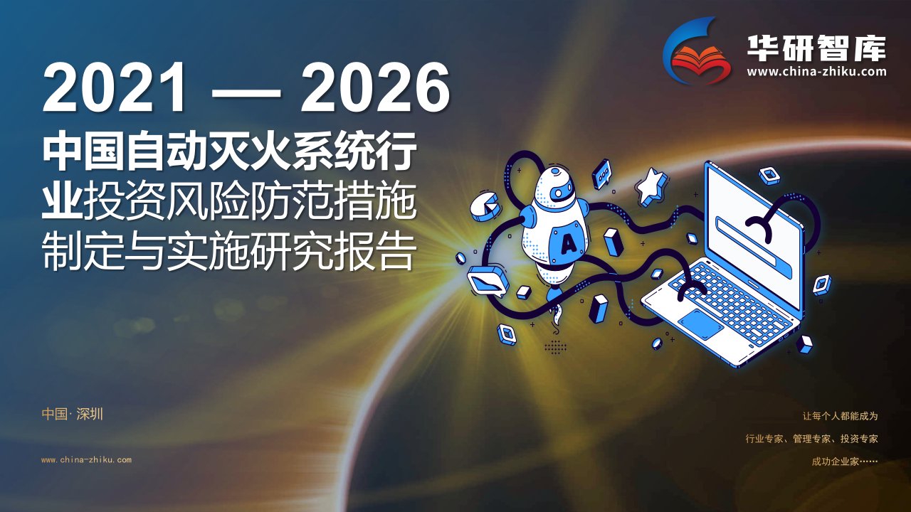 2021-2026年中国自动灭火系统行业风险防范战略制定与实施研究报告