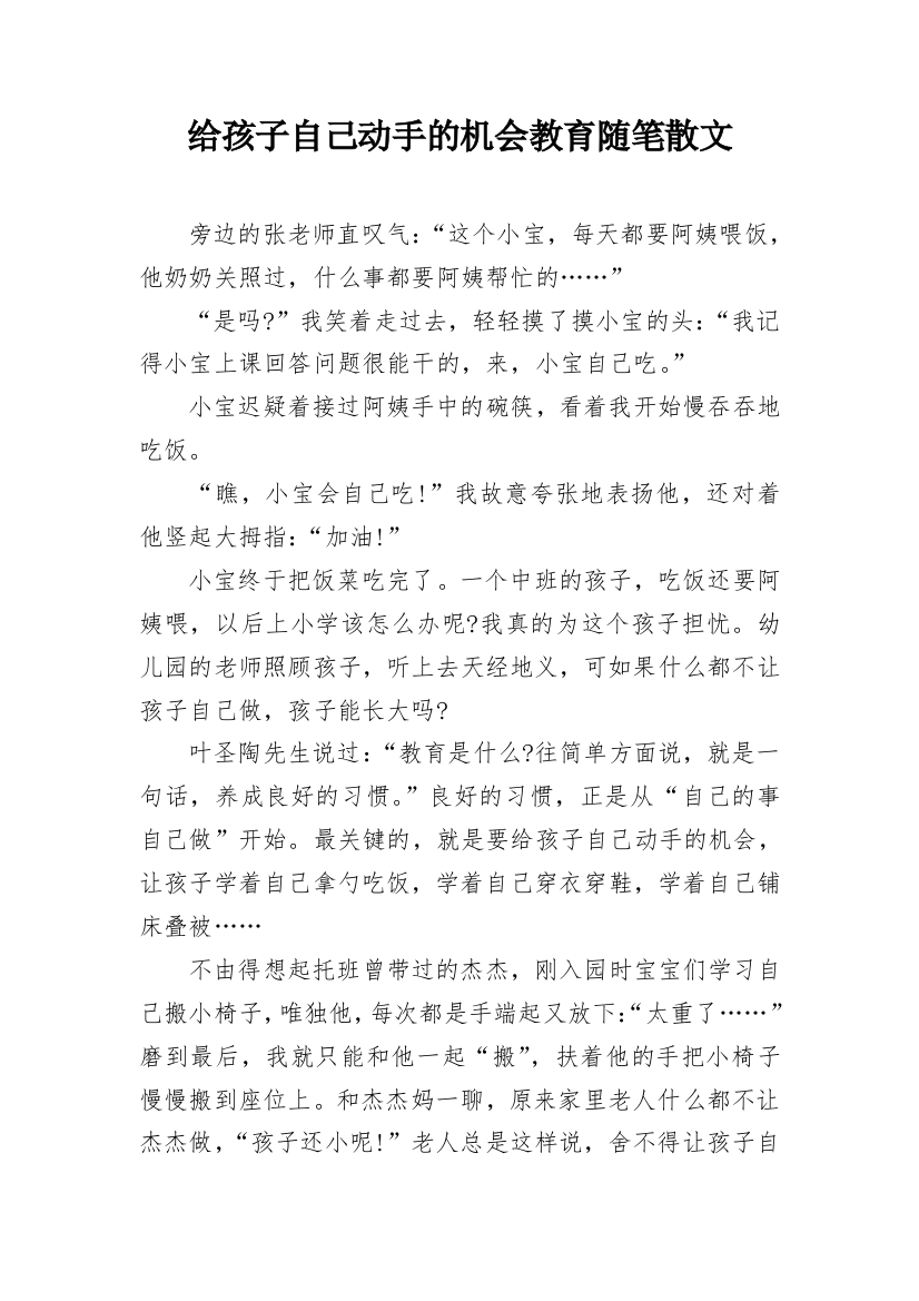 给孩子自己动手的机会教育随笔散文