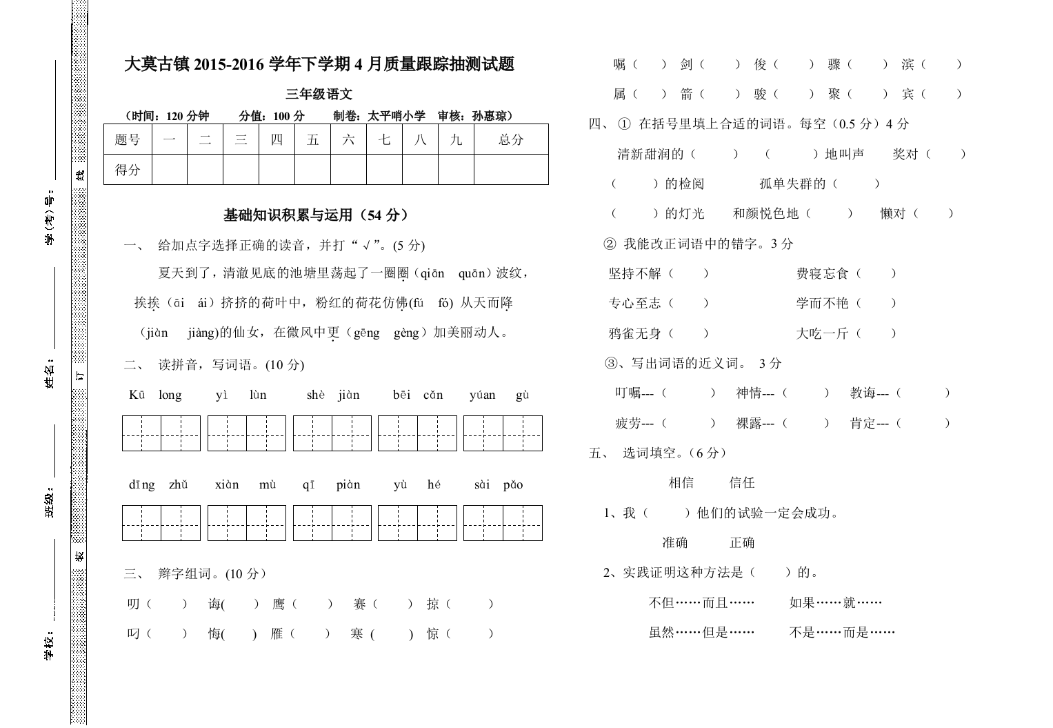 【小学中学教育精选】三年级语文4月月考试卷