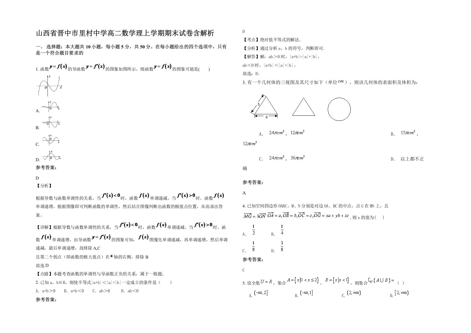 山西省晋中市里村中学高二数学理上学期期末试卷含解析