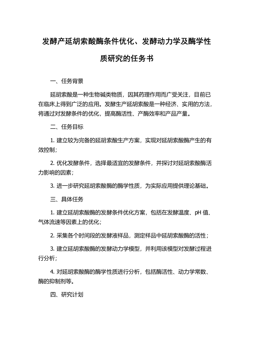 发酵产延胡索酸酶条件优化、发酵动力学及酶学性质研究的任务书