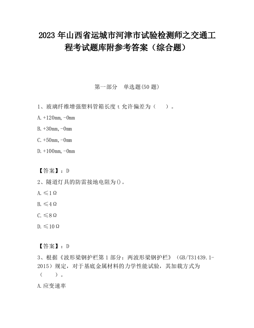 2023年山西省运城市河津市试验检测师之交通工程考试题库附参考答案（综合题）