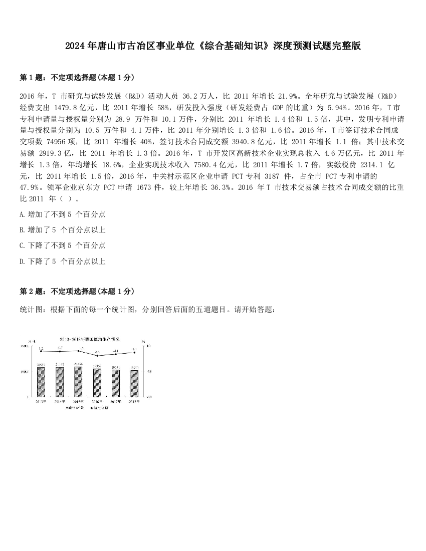 2024年唐山市古冶区事业单位《综合基础知识》深度预测试题完整版