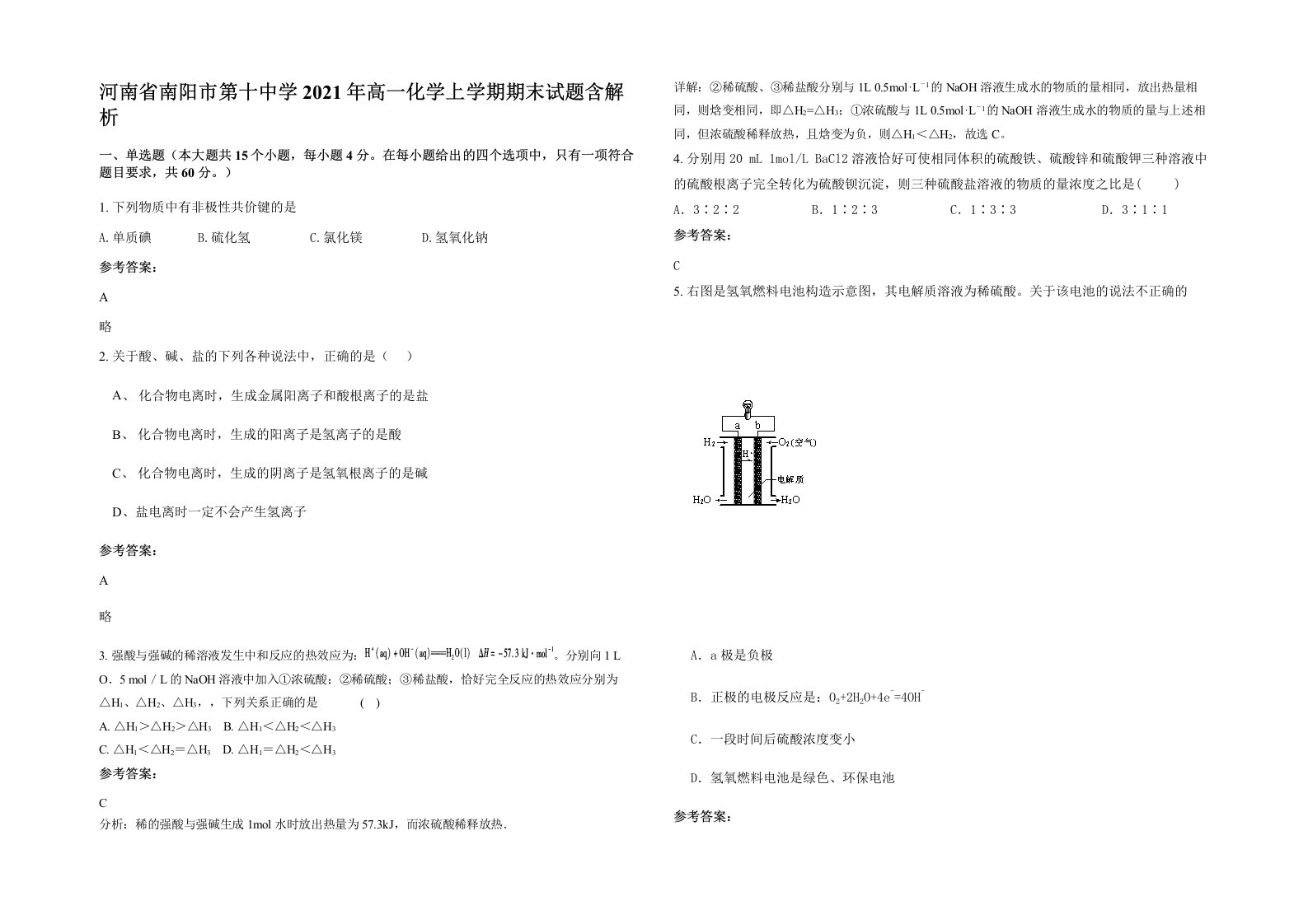 河南省南阳市第十中学2021年高一化学上学期期末试题含解析