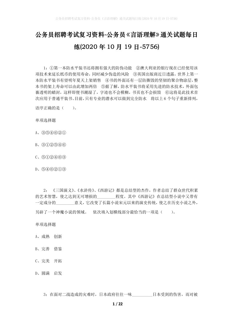 公务员招聘考试复习资料-公务员言语理解通关试题每日练2020年10月19日-5756