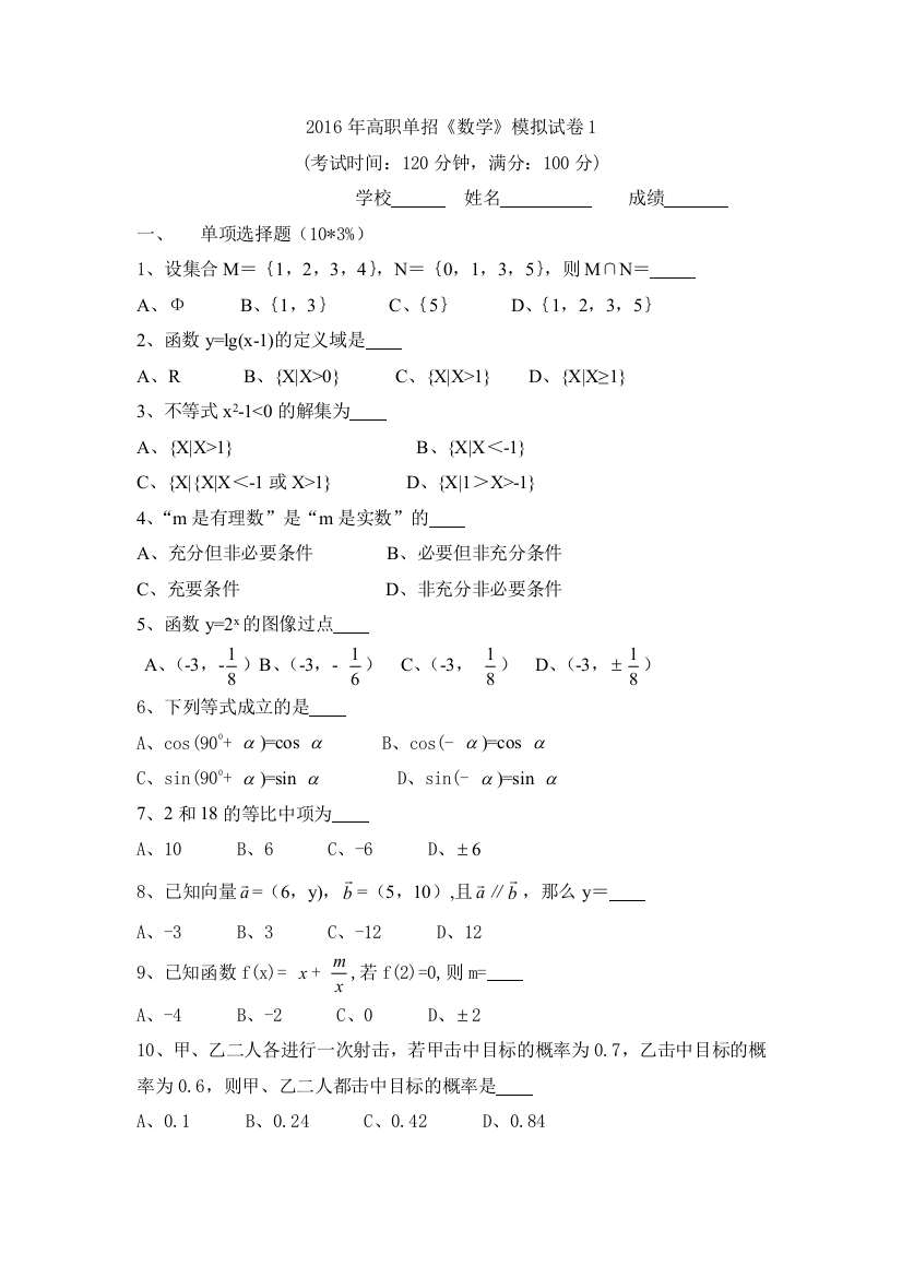 2016福建高职数学中职模拟卷1