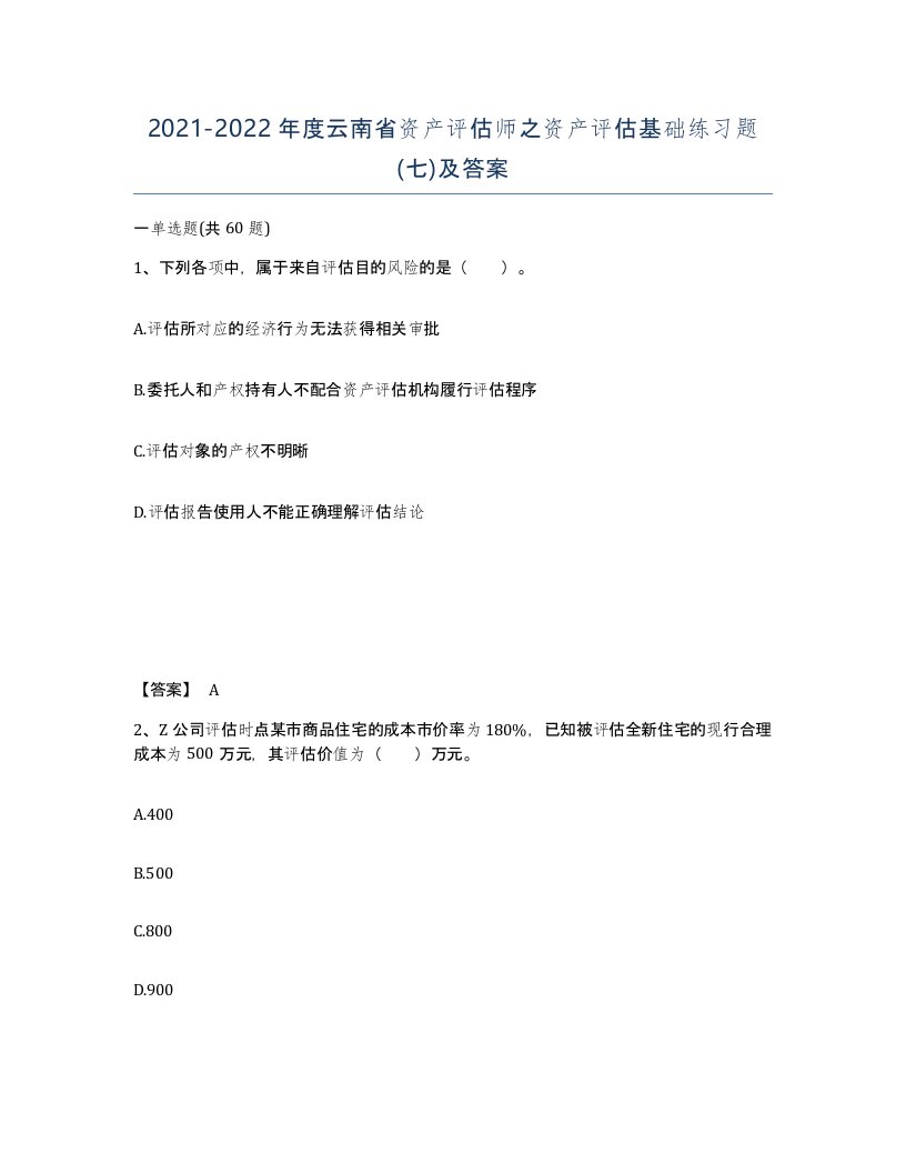 2021-2022年度云南省资产评估师之资产评估基础练习题七及答案