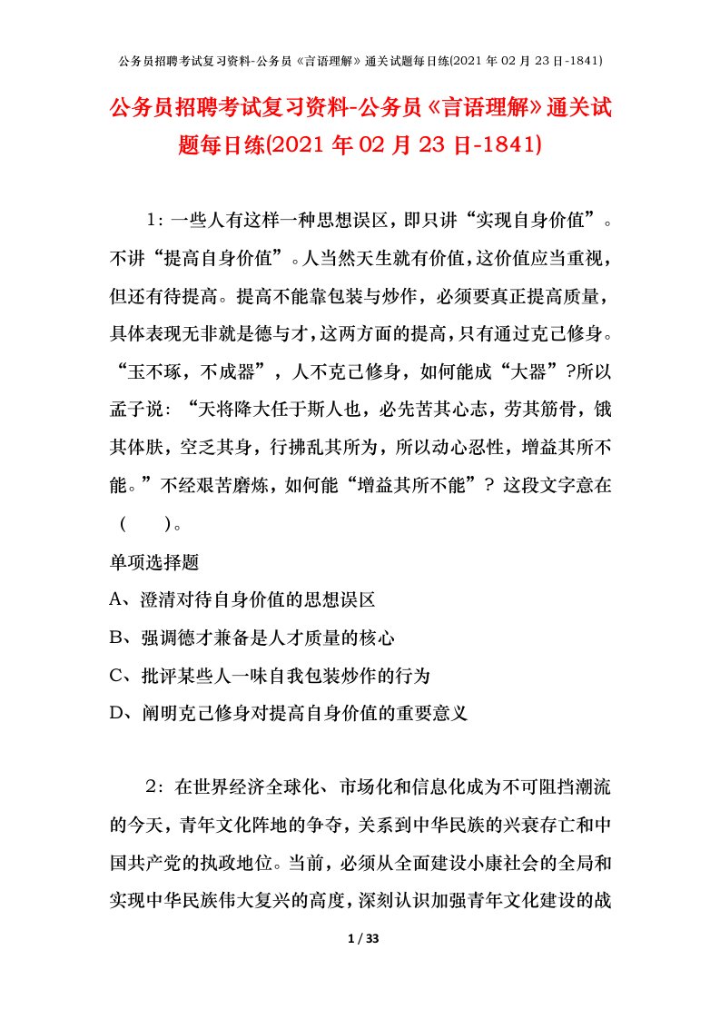 公务员招聘考试复习资料-公务员言语理解通关试题每日练2021年02月23日-1841