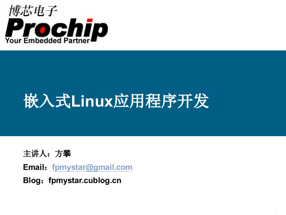 嵌入式Linux应用程序开发