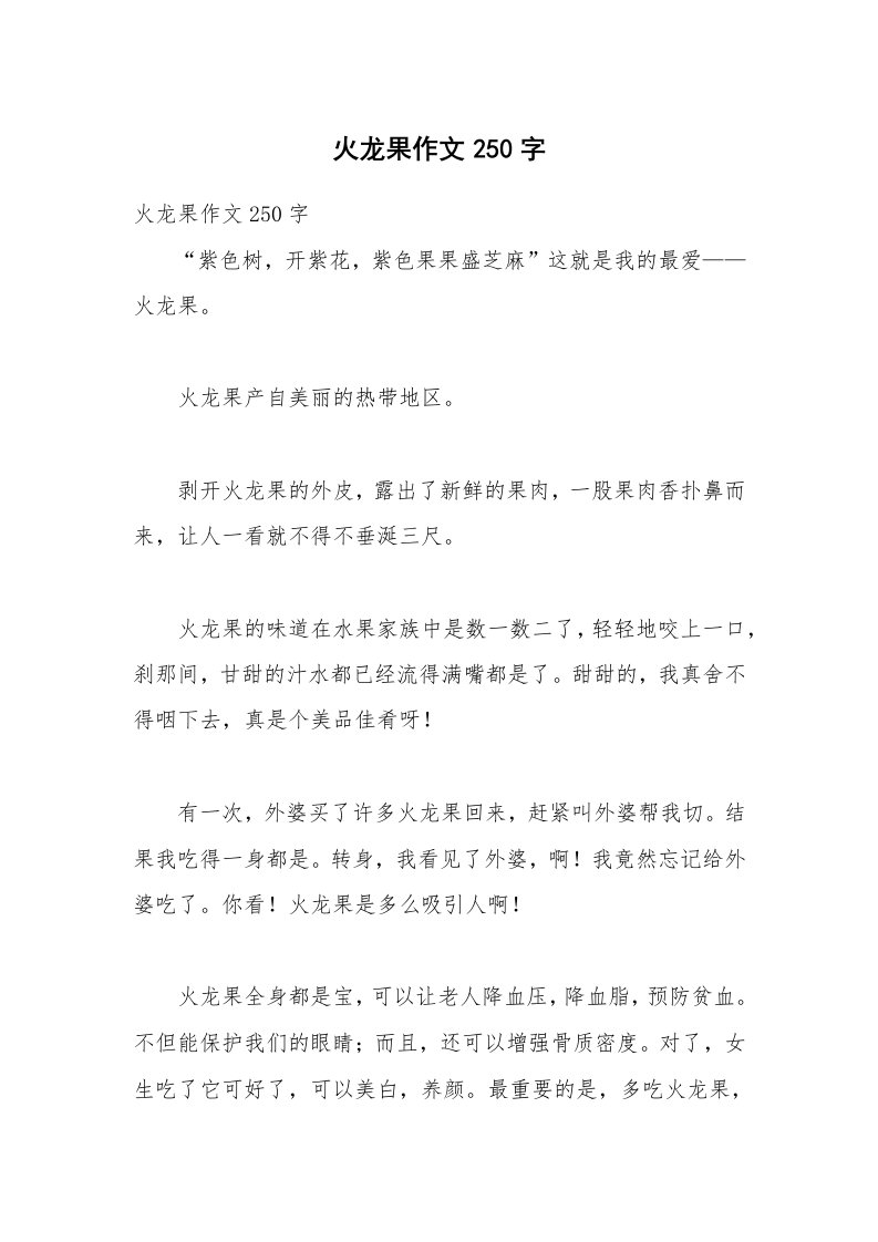 火龙果作文250字