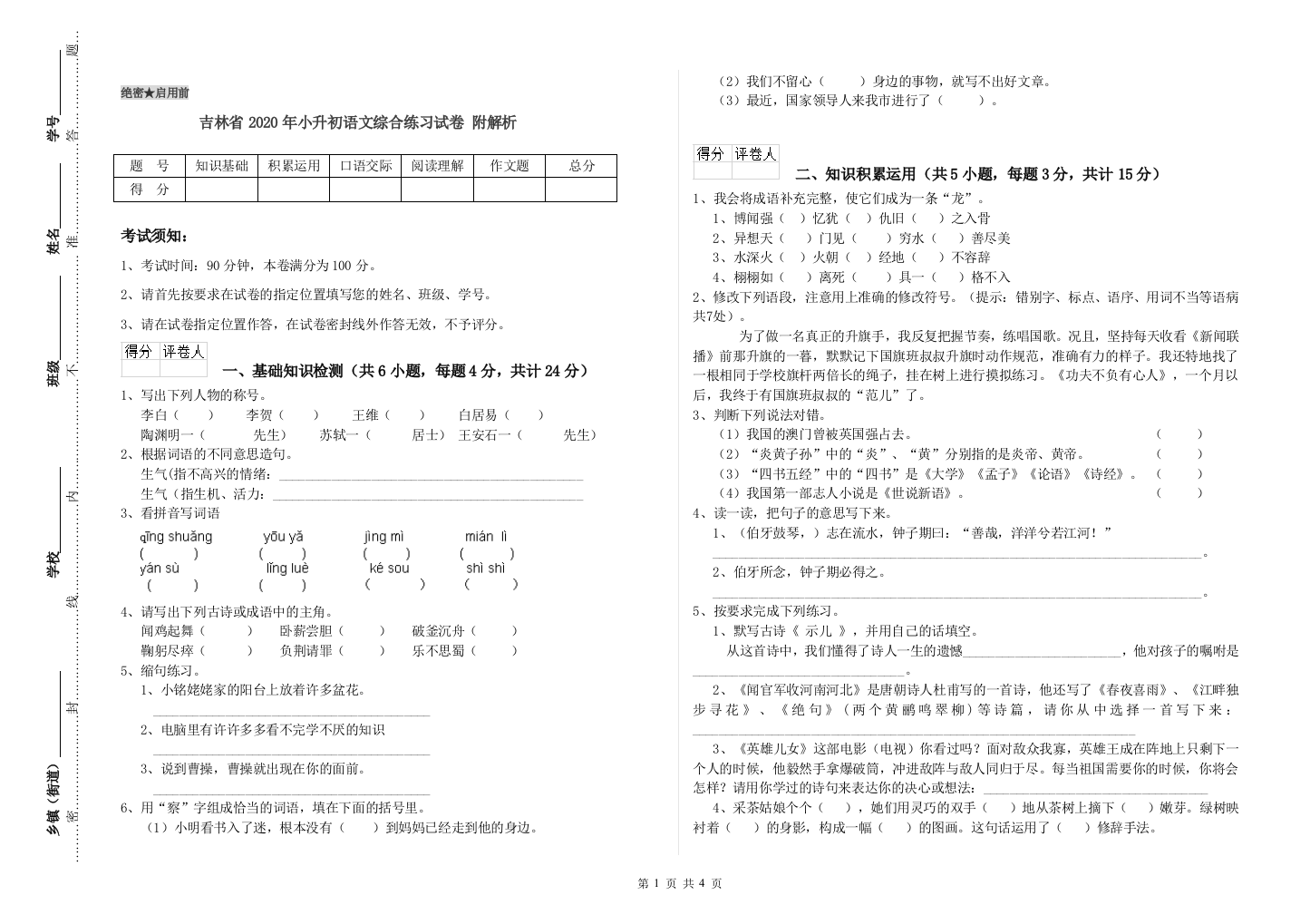 吉林省2020年小升初语文综合练习试卷-附解析