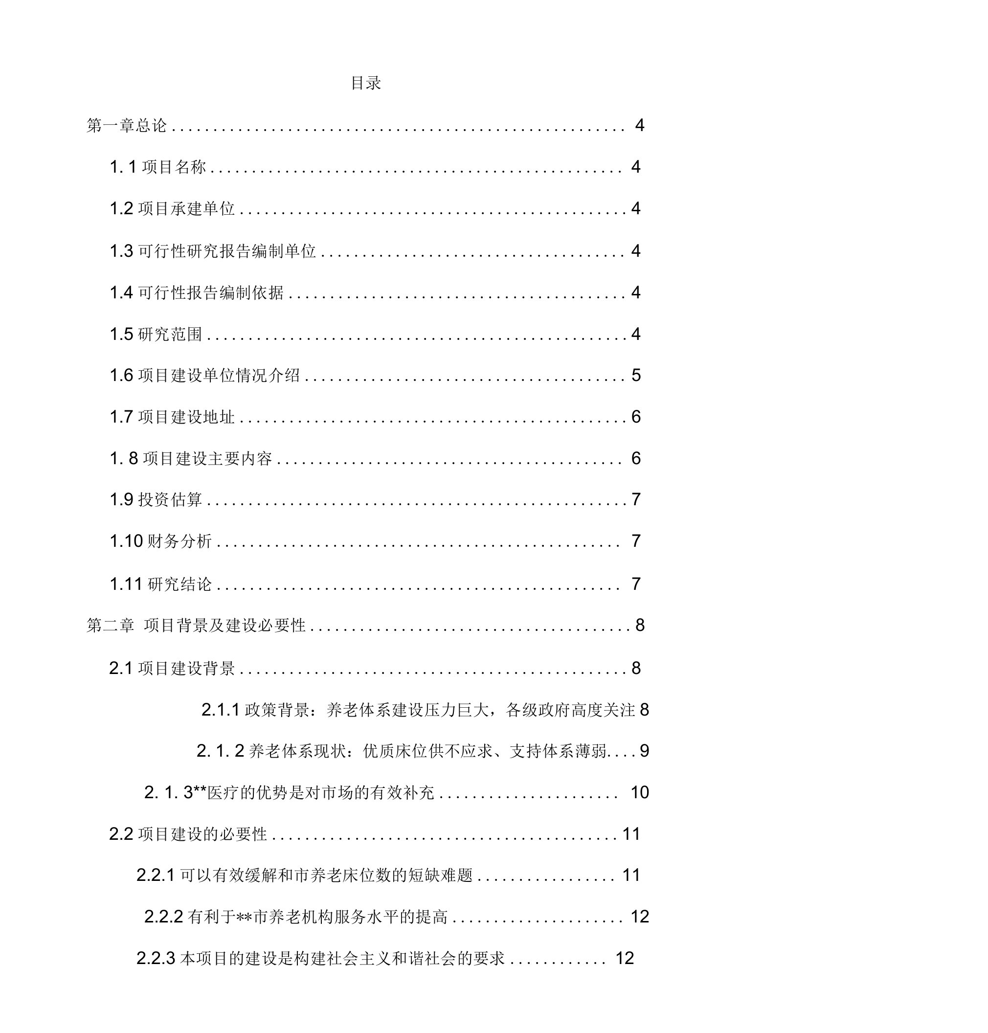 医疗医养结合项目可研报告可行性研究报告