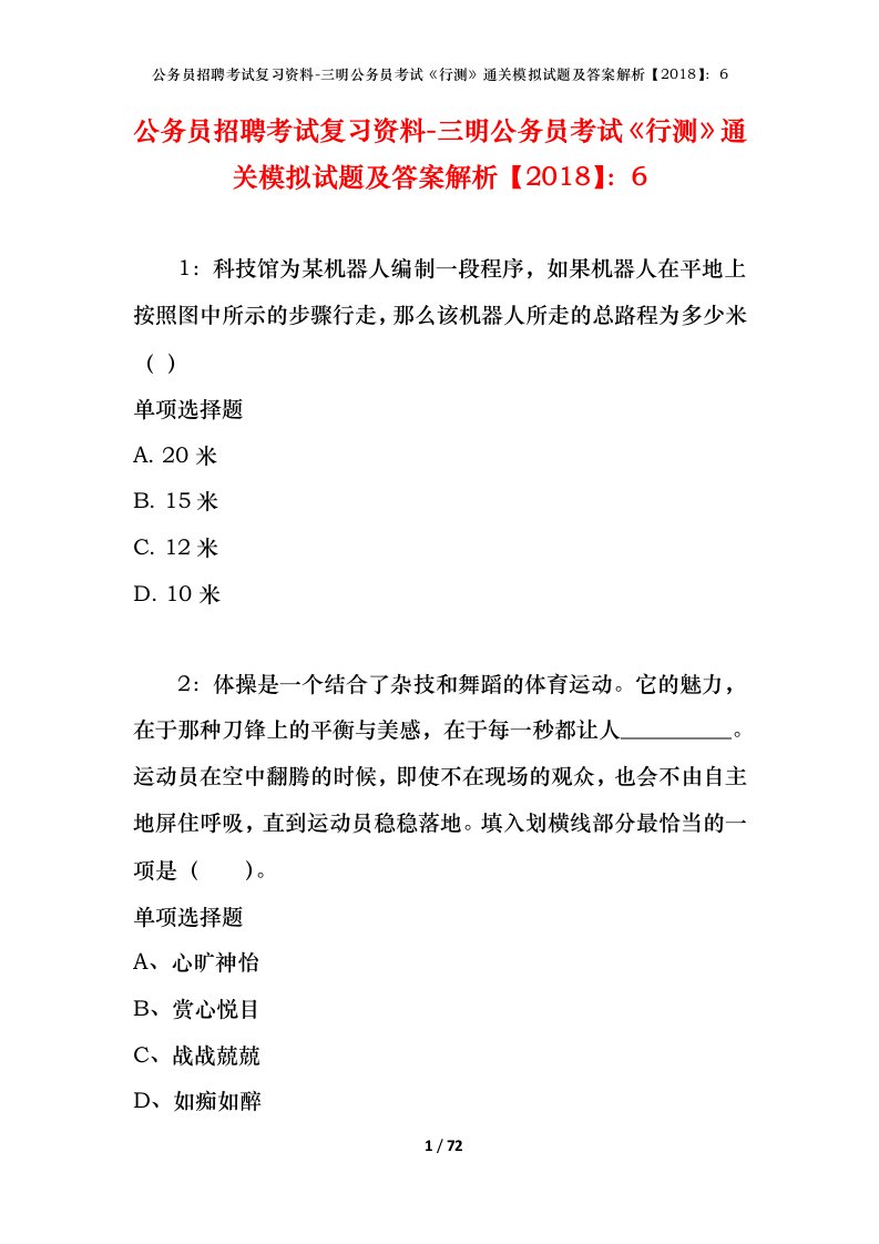 公务员招聘考试复习资料-三明公务员考试行测通关模拟试题及答案解析20186