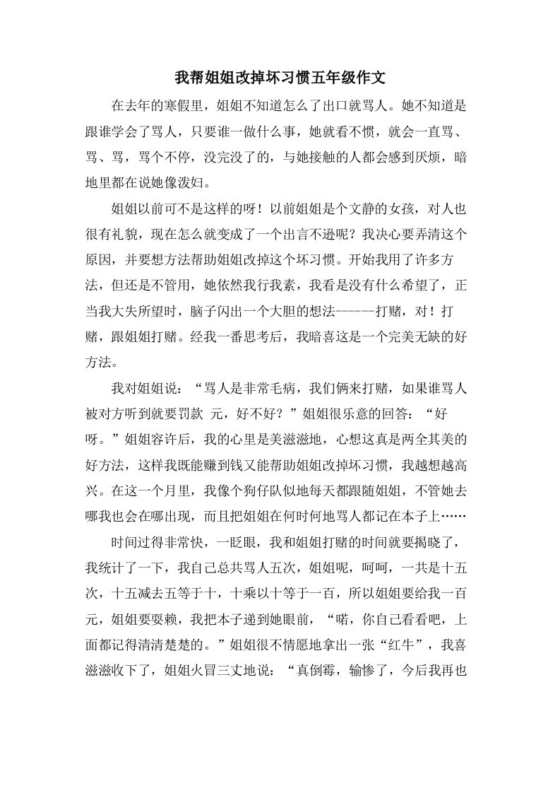 我帮姐姐改掉坏习惯五年级作文