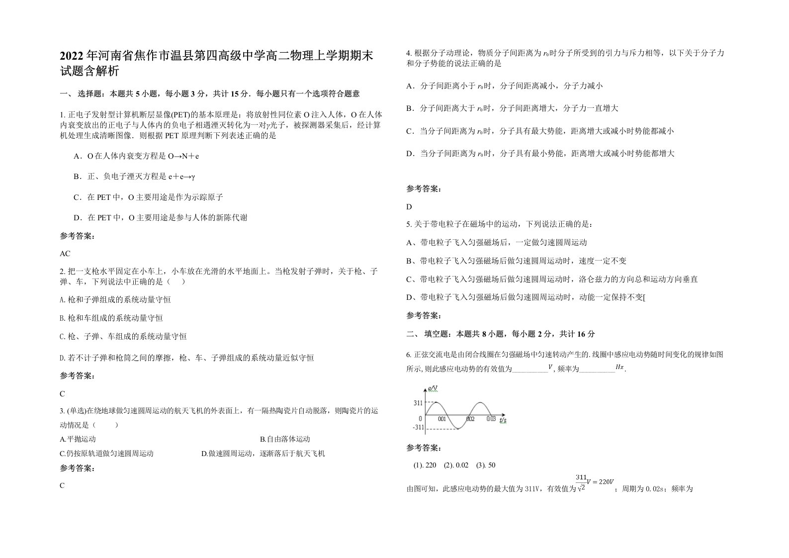 2022年河南省焦作市温县第四高级中学高二物理上学期期末试题含解析