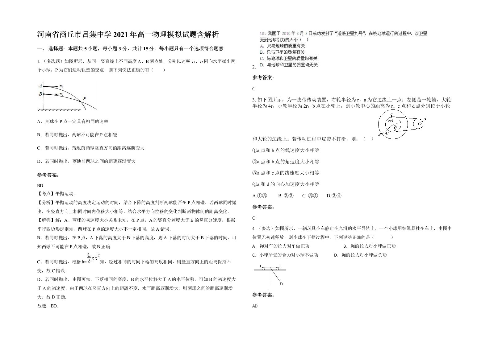 河南省商丘市吕集中学2021年高一物理模拟试题含解析