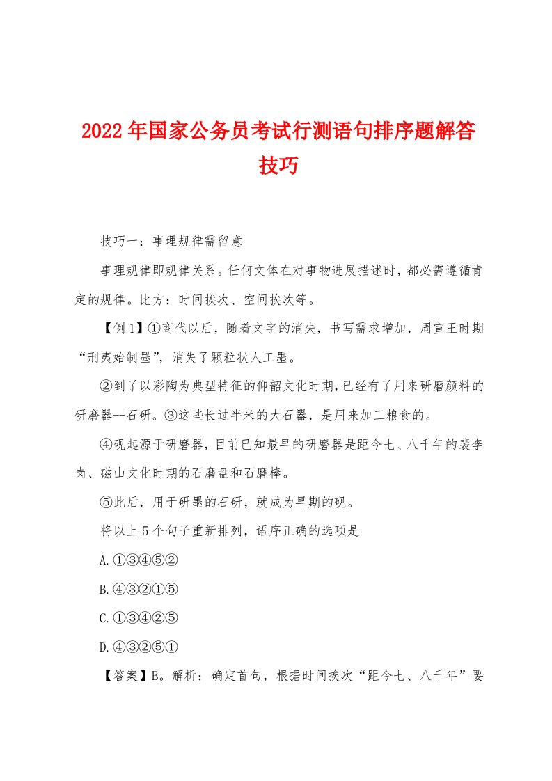 2022年国家公务员考试行测语句排序题解答技巧