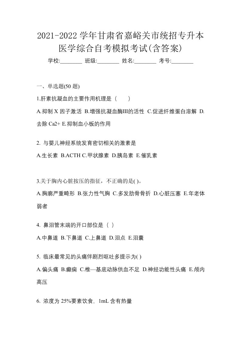 2021-2022学年甘肃省嘉峪关市统招专升本医学综合自考模拟考试含答案