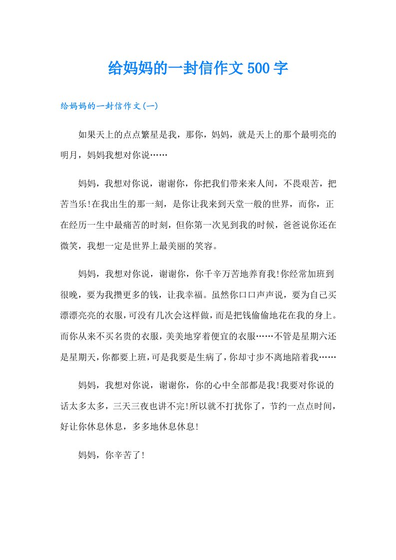 给妈妈的一封信作文500字