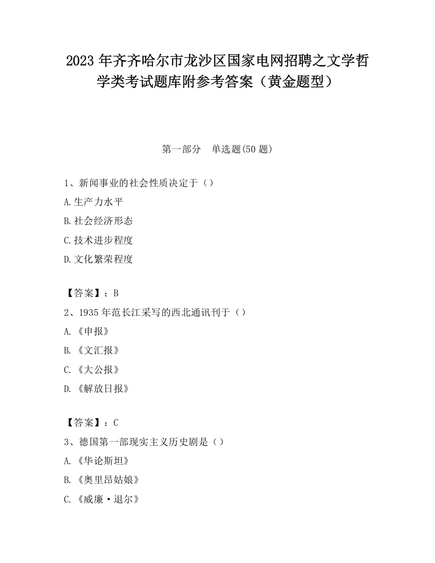 2023年齐齐哈尔市龙沙区国家电网招聘之文学哲学类考试题库附参考答案（黄金题型）