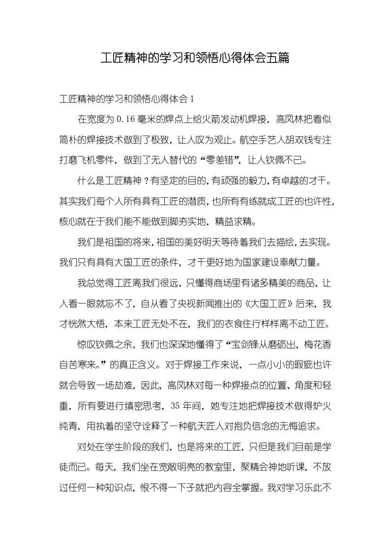 工匠精神的学习和领悟心得体会五篇