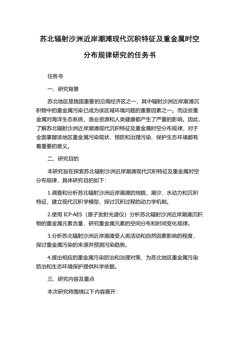 苏北辐射沙洲近岸潮滩现代沉积特征及重金属时空分布规律研究的任务书