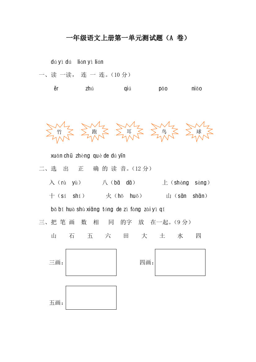 【小学中学教育精选】一年级语文上册第一单元测试题（A卷）