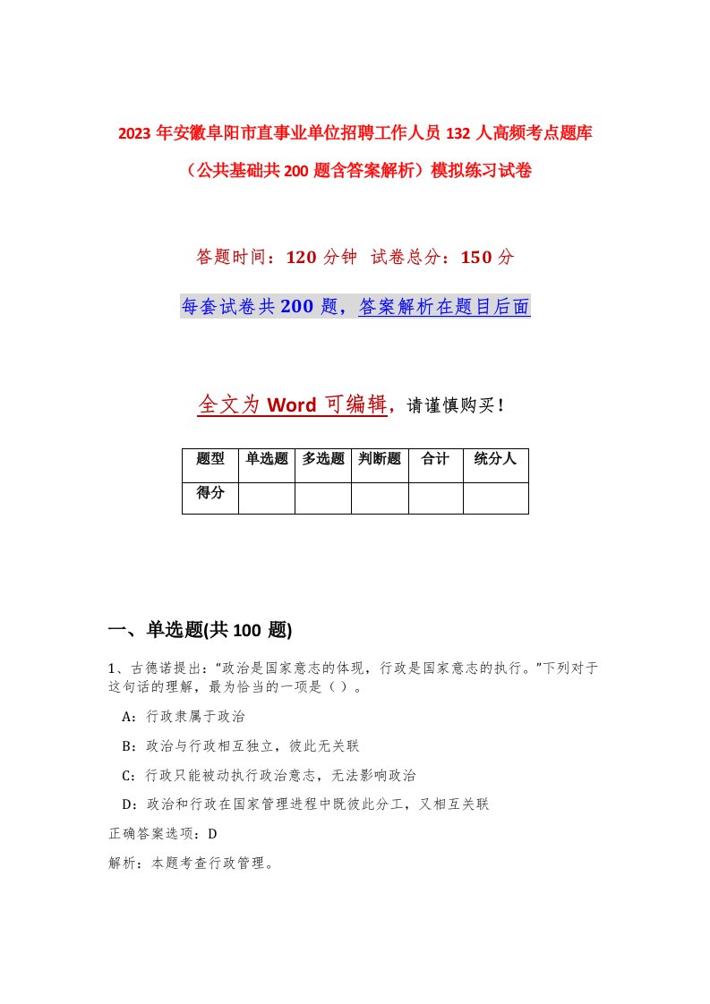 2023年安徽阜阳市直事业单位招聘工作人员132人高频考点题库公共基础共200题含答案解析模拟练习试卷